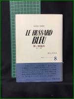 【青い軽騎兵 著:ロジェ・ミニエ/訳:田代葆】国書刊行会  1945:もうひとつのフランス 8