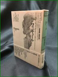 【フィギュール 著:ジェラール・ジュネット/訳:平岡篤頼, 松崎芳隆】未来社 ポイエーシス叢書18