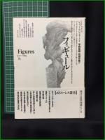 【フィギュール 著:ジェラール・ジュネット/訳:平岡篤頼, 松崎芳隆】未来社 ポイエーシス叢書18