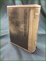 【宮澤賢治語彙辞典 原子朗】東京書籍