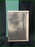【宮澤賢治語彙辞典 原子朗】東京書籍