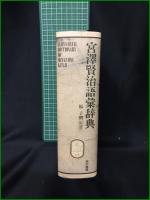 【宮澤賢治語彙辞典 原子朗】東京書籍