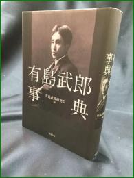 【有島武郎事典 有島武郎研究会】勉誠出版