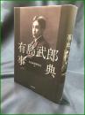 【有島武郎事典 有島武郎研究会】勉誠出版