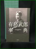 【有島武郎事典 有島武郎研究会】勉誠出版