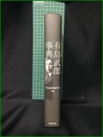 【有島武郎事典 有島武郎研究会】勉誠出版