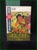 【日本架空伝承人名事典】平凡社