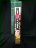 【日本架空伝承人名事典】平凡社