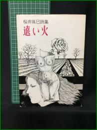 【桜井琢巳詩集 遠い火】笠間書院