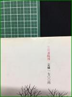【桜井琢巳詩集 遠い火】笠間書院