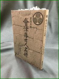 【慶應年間 会津藩士人名録  会津郷土資料研究所】勉強堂書店