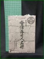 【慶應年間 会津藩士人名録  会津郷土資料研究所】勉強堂書店