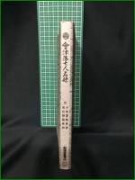 【慶應年間 会津藩士人名録  会津郷土資料研究所】勉強堂書店