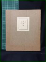 【歌集 草蓬蓬  森村淺香】立風書房