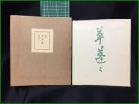 【歌集 草蓬蓬  森村淺香】立風書房