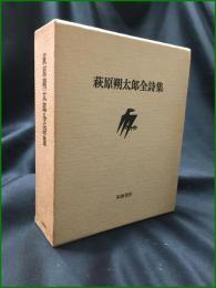 【萩原朔太郎全詩集】筑摩書房