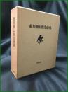 【萩原朔太郎全詩集】筑摩書房