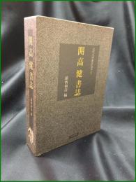【開高健書誌 浦西和彦】和泉書院 近代文学書誌体系1