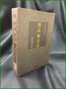【開高健書誌 浦西和彦】和泉書院 近代文学書誌体系1
