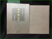 【開高健書誌 浦西和彦】和泉書院 近代文学書誌体系1