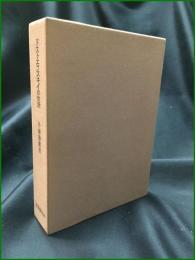 【ドストエフスキィの生活 小林秀雄】東京創元社