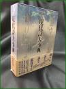 【現代詩大辞典 監修:安藤元雄, 大岡信, 中村稔】三省堂