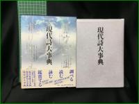 【現代詩大辞典 監修:安藤元雄, 大岡信, 中村稔】三省堂