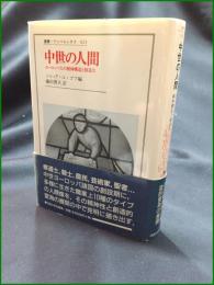 【中世の人間 ヨーロッパ人の精神構造と創造力 編:ジャック・ル・ゴフ/訳:鎌田博夫】法政大学出版局 叢書・ウニベルシタス623
