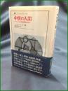 【中世の人間 ヨーロッパ人の精神構造と創造力 編:ジャック・ル・ゴフ/訳:鎌田博夫】法政大学出版局 叢書・ウニベルシタス623