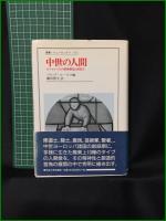 【中世の人間 ヨーロッパ人の精神構造と創造力 編:ジャック・ル・ゴフ/訳:鎌田博夫】法政大学出版局 叢書・ウニベルシタス623