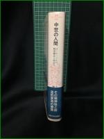 【中世の人間 ヨーロッパ人の精神構造と創造力 編:ジャック・ル・ゴフ/訳:鎌田博夫】法政大学出版局 叢書・ウニベルシタス623