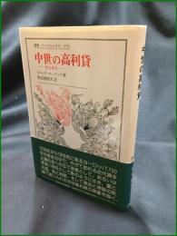 【中世の高利貸 ー金も命もー 編:ジャック・ル・ゴッフ/訳:渡辺香根夫】法政大学出版局 叢書・ウニベルシタス279