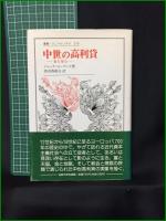 【中世の高利貸 ー金も命もー 編:ジャック・ル・ゴッフ/訳:渡辺香根夫】法政大学出版局 叢書・ウニベルシタス279