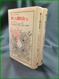 【夢と人間社会 (上)/(下) 編:ロジェ・カイヨワ, G・E・v・グリューネバウム/訳:三好郁朗, 藤井康生, 川合清隆, 山本邦彦, 大東祥孝】法政大学出版局 叢書・ウニベルシタス88/89