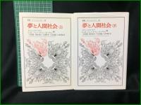 【夢と人間社会 (上)/(下) 編:ロジェ・カイヨワ, G・E・v・グリューネバウム/訳:三好郁朗, 藤井康生, 川合清隆, 山本邦彦, 大東祥孝】法政大学出版局 叢書・ウニベルシタス88/89