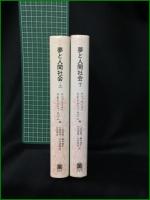 【夢と人間社会 (上)/(下) 編:ロジェ・カイヨワ, G・E・v・グリューネバウム/訳:三好郁朗, 藤井康生, 川合清隆, 山本邦彦, 大東祥孝】法政大学出版局 叢書・ウニベルシタス88/89