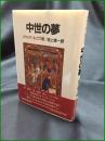 【中世の夢 著:ジャック・ルゴフ/訳:池上俊一】名古屋大学出版会