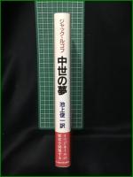 【中世の夢 著:ジャック・ルゴフ/訳:池上俊一】名古屋大学出版会