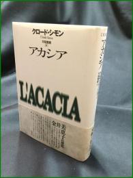 【アカシア クロード・シモン/訳:平岡篤頼】白水社