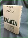 【アカシア クロード・シモン/訳:平岡篤頼】白水社