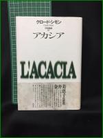 【アカシア クロード・シモン/訳:平岡篤頼】白水社