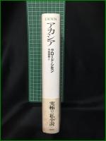 【アカシア クロード・シモン/訳:平岡篤頼】白水社