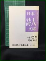 【詩集 巴里  尾崎昭美】近代文藝社 日本詩人文庫53集