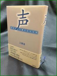 【声 記号にとり残されたもの  工藤進】白水社