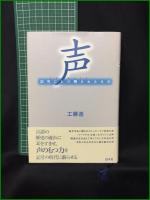 【声 記号にとり残されたもの  工藤進】白水社