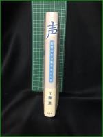 【声 記号にとり残されたもの  工藤進】白水社