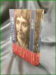 【劇場としての世界 フランス古典主義演劇再考  矢橋透】水声社