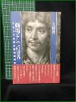 【劇場としての世界 フランス古典主義演劇再考  矢橋透】水声社
