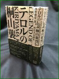 【テロルの伝説 桐山襲烈伝  陣野俊史】河出書房新社