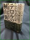 【テロルの伝説 桐山襲烈伝  陣野俊史】河出書房新社
